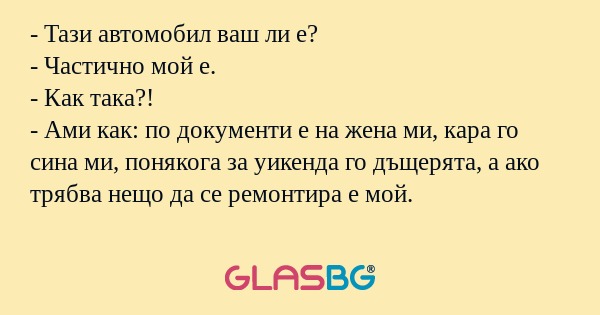 Тази автомобил ваш ли е? - Частично...