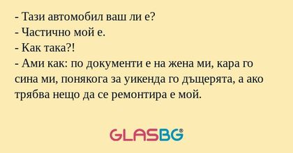 Тази автомобил ваш ли е? - Частично...