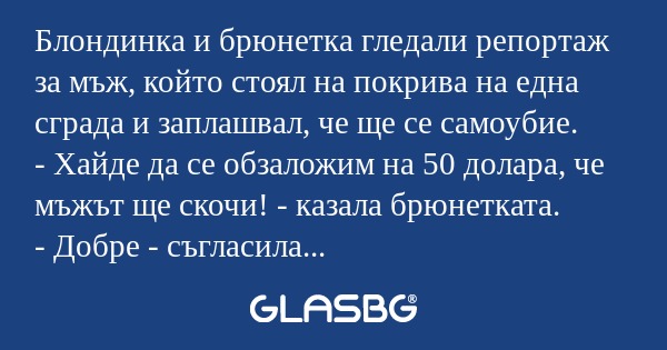 Блондинка и брюнетка гледали репортаж...