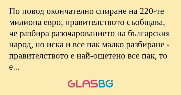 По повод окончателно спиране на...