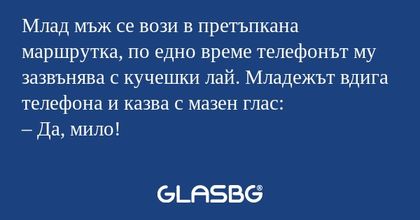 Млад мъж се вози в претъпкана маршрутка...