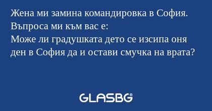 Жена ми замина командировка в София...
