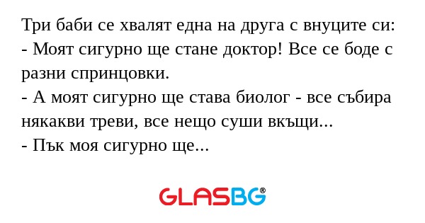 Три баби се хвалят една на друга...