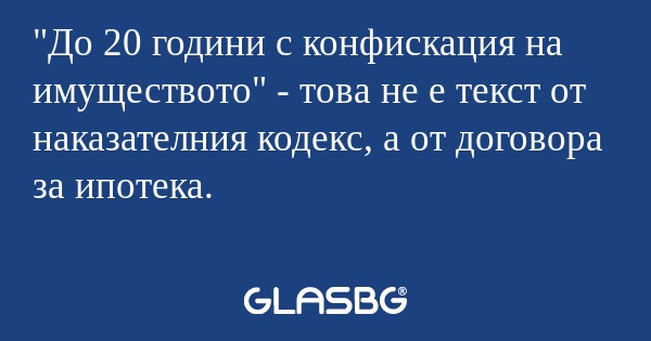 До 20 години с конфискация на...