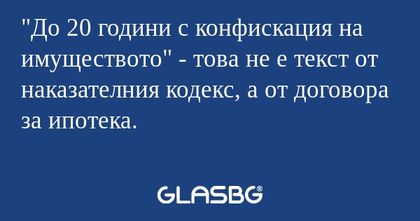 До 20 години с конфискация на...