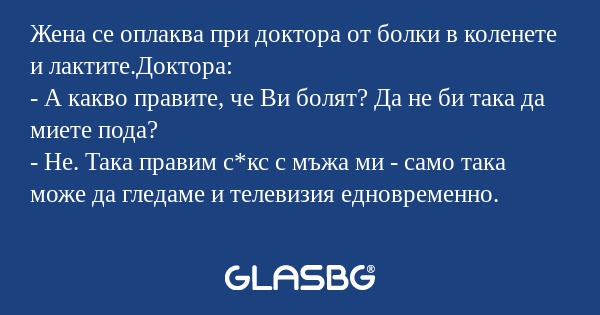 Жена се оплаква при доктора от...