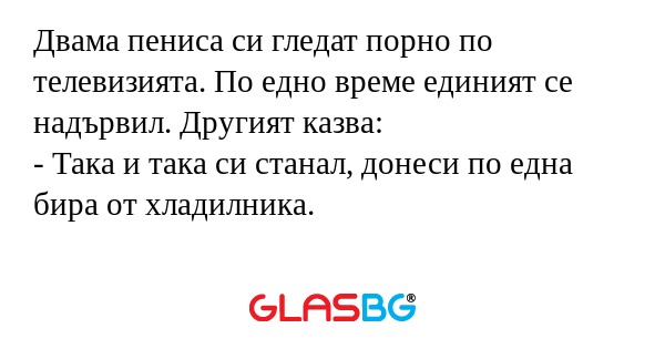 Двама пениса си гледат порно по...
