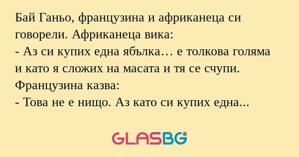 Бай Ганьо, французина и африканеца...