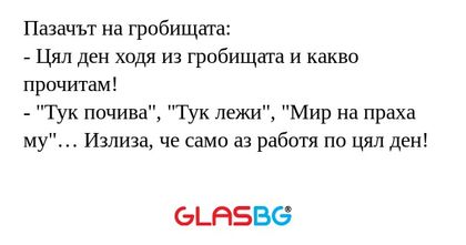 Пазачът на гробищата: - Цял ден...