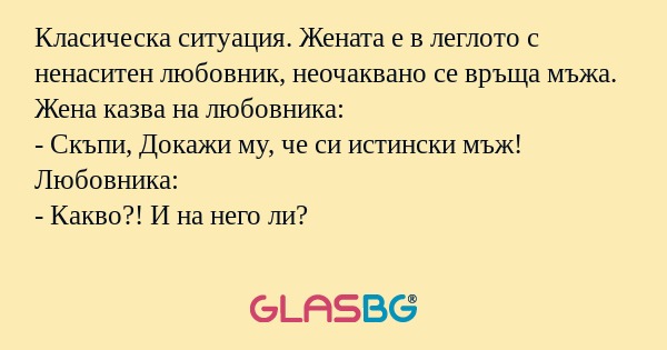 Класическа ситуация. Жената е в...