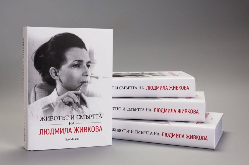 Представят книга за Людмила Живкова