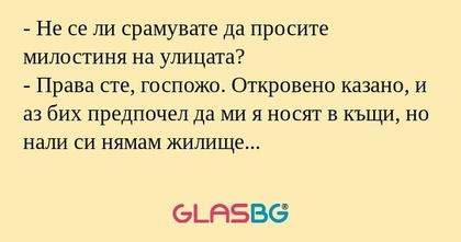 Не се ли срамувате да просите...