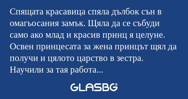 Спящата красавица спяла дълбок...