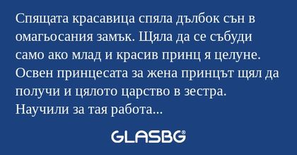 Спящата красавица спяла дълбок...