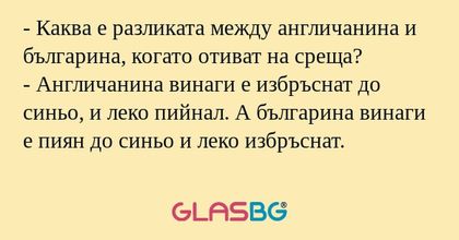 Каква е разликата между англичанина...