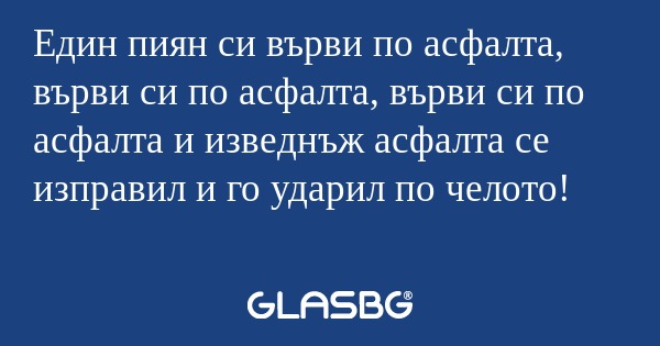 Един пиян си върви по асфалта...