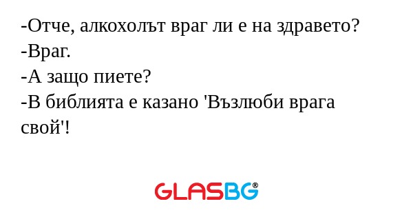 Отче, алкохолът враг ли е на здравето...