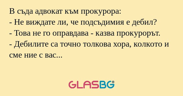 В съда адвокат към прокурора...