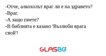 Отче, алкохолът враг ли е на здравето...