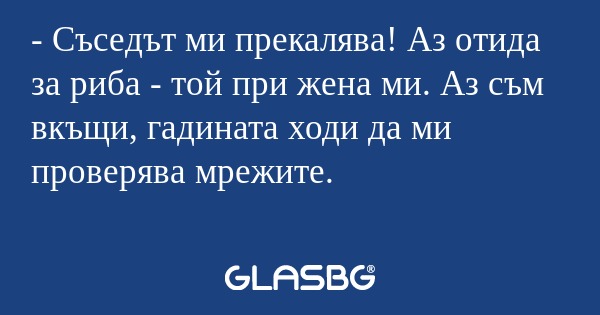 Съседът ми прекалява! Аз отида...