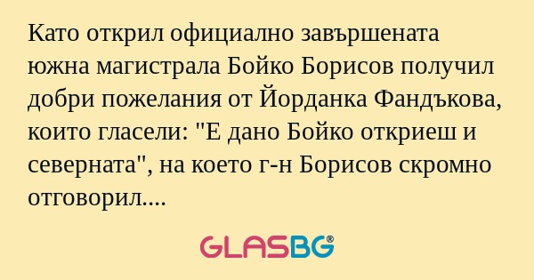 Като открил официално завършената...