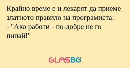 Крайно време е и лекарят да приеме...