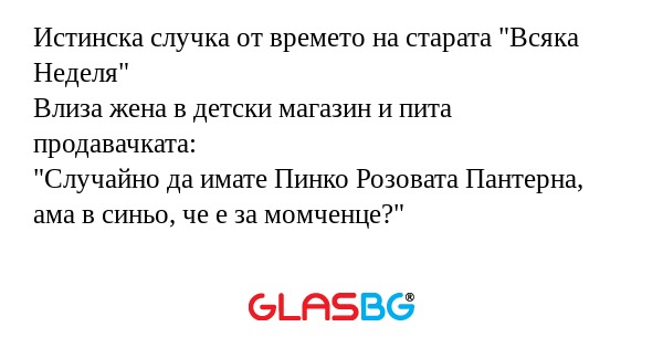 Истинска случка от времето на старата...