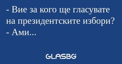 Вие за кого ще гласувате на президентските...