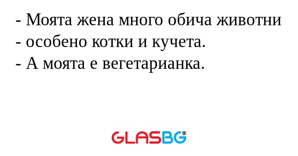 Моята жена много обича животни...