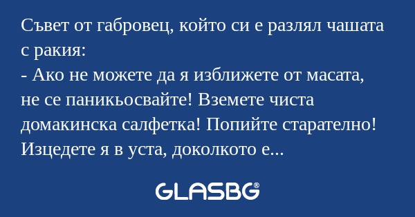 Съвет от габровец, който си е разлял...