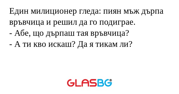 Един милиционер гледа: пиян мъж...