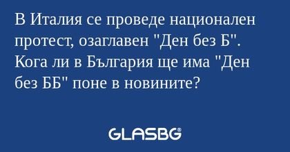 В Италия се проведе национален...