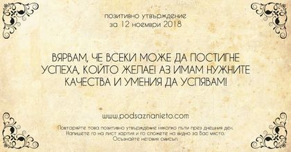Позитивно утвърждение за 12 ноември 2018