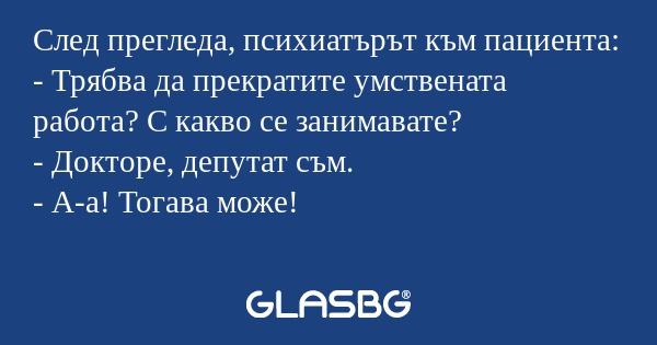 След прегледа, психиатърът към...