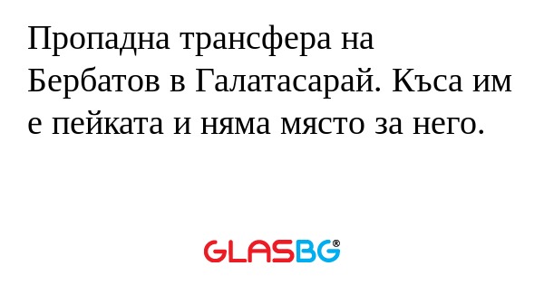 Пропадна трансфера на Бербатов...