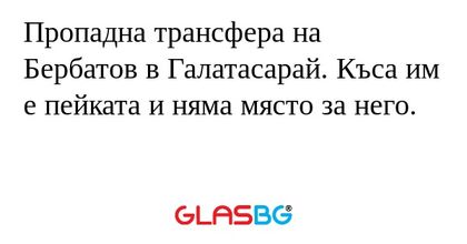 Пропадна трансфера на Бербатов...