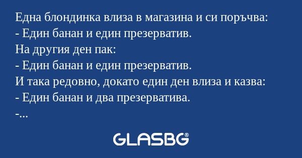 Една блондинка влиза в магазина...