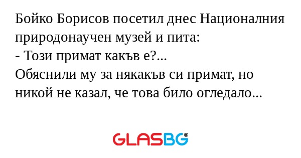 Бойко Борисов посетил днес Националния...