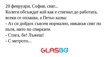 20 февруари, София, сняг... Колеги...