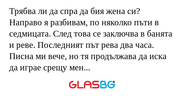 Трябва ли да спра да бия жена си...
