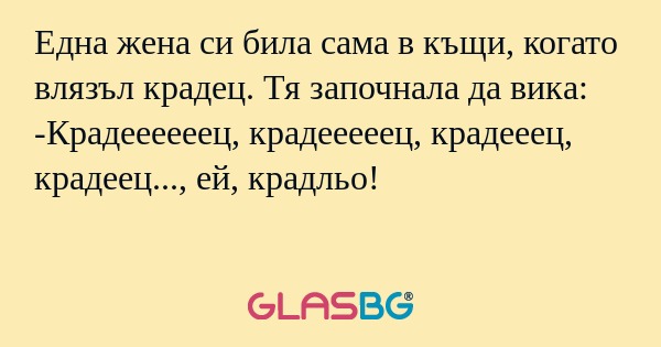 Една жена си била сама в къщи...