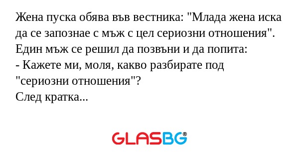 Жена пуска обява във вестника...