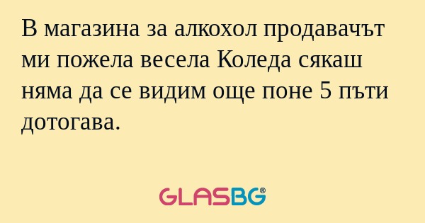 В магазина за алкохол продавачът...