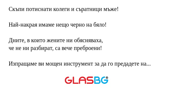 Скъпи потиснати колеги и съратници...