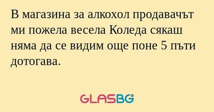 В магазина за алкохол продавачът...