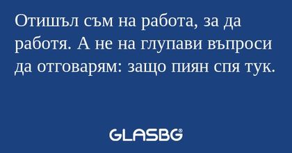 Отишъл съм на работа, за да работя...