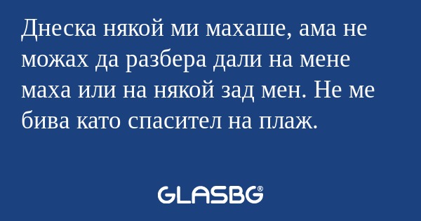 Днеска някой ми махаше, ама не...