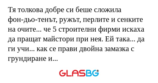 Тя толкова добре си беше сложила...