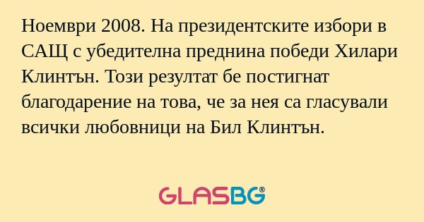 Ноември 2008. На президентските...