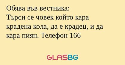 Обява във вестника: Търси се човек...
